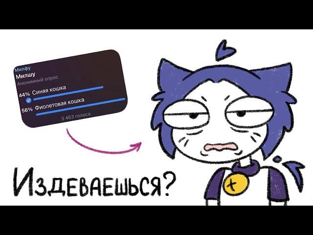 Милшу синяя! Ты дальтоник?