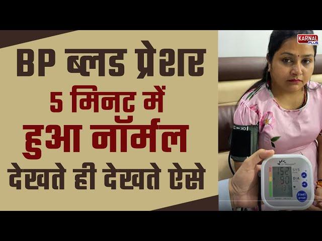 BP ब्लड प्रेशर 5 मिनट में हुआ नॉर्मल देखते ही देखते ऐसे Dr  Mayank Porwal