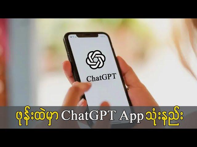 ChatGPT App ကို ဖုန်းထဲမှာ သုံးနည်း