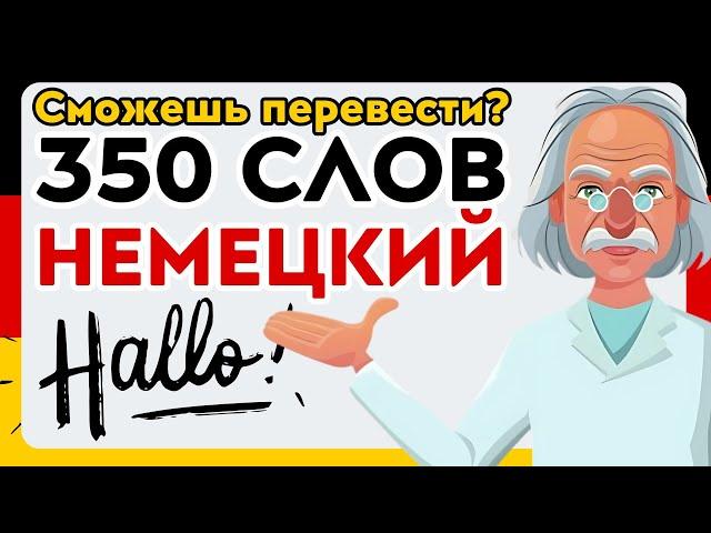 350 СЛОВ НА НЕМЕЦКОМ для начинающих на слух ️ ТЕСТ ПЕРЕВОДА