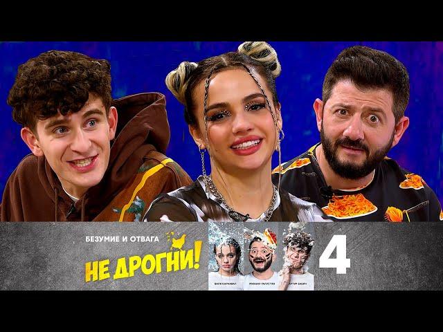 Не дрогни! | Выпуск 4