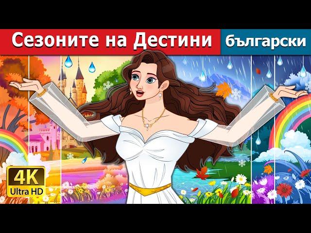 Сезоните на Дестини | Seasons of Destiny in Bulgarian | @BulgarianFairyTales