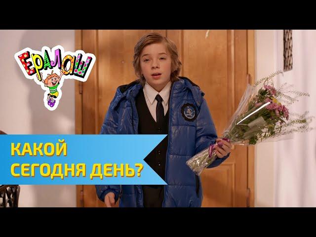 Ералаш Какой сегодня день? (Выпуск №299)