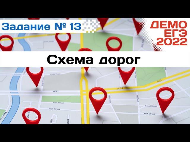 Задание 13 | Схема дорог | Разбор ДЕМО варианта ЕГЭ по Информатике 2022