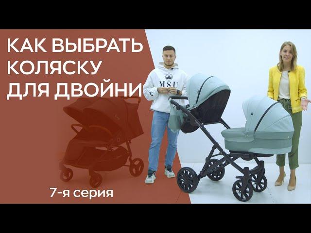 КАК ВЫБРАТЬ КОЛЯСКУ ДЛЯ ДВОЙНИ