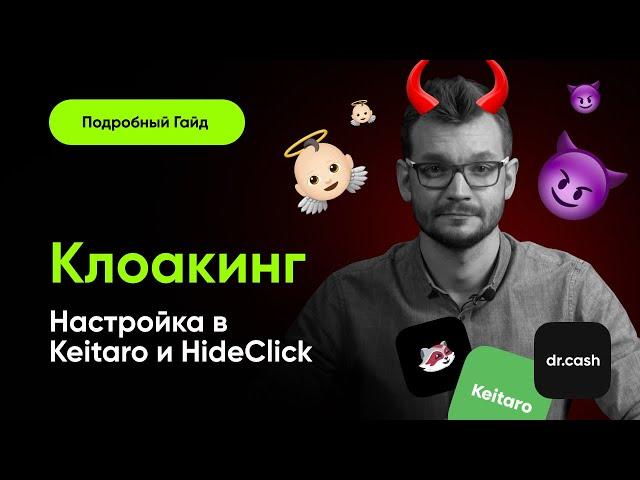 Что такое клоакинг и как клоачить правильно? Настройка клоаки в Keitaro и Hide.Click + пробив!