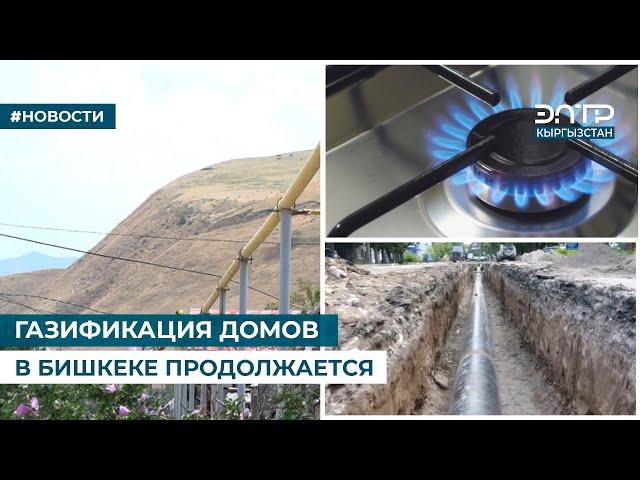 ГАЗИФИКАЦИЯ ДОМОВ В БИШКЕКЕ ПРОДОЛЖАЕТСЯ