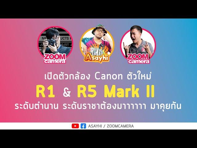 Cameratonight : เปิดตัวกล้อง Canon ตัวใหม่ R1 & R5 Mark II ระดับตำนาน ระดับราชา ต้องมาาาาาา มาคุยกัน