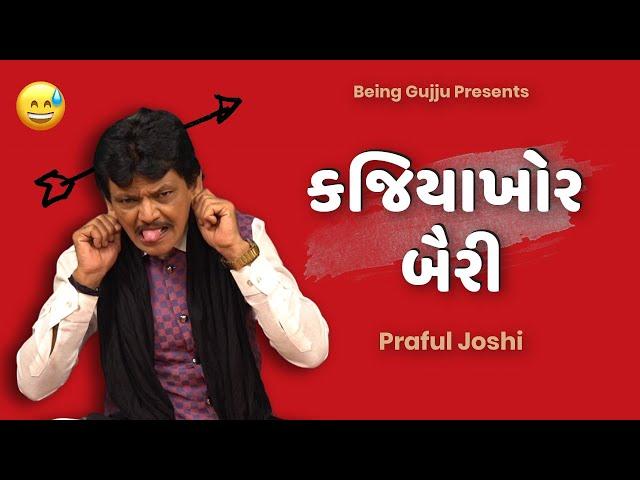 Praful joshi comedy | કજિયાખોર બૈરી  | Jokes nava 2023 | Gujarati jokes video