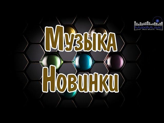 МУЗЫКА 2024 НОВИНКИ  New Russian Pop 2024  Новые Русские Песни 2024  Новинки Музыки 2024 