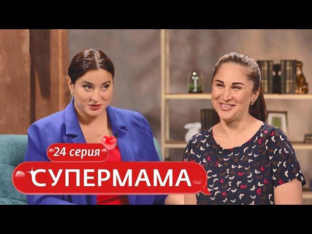 СУПЕРМАМА | 24 ВЫПУСК