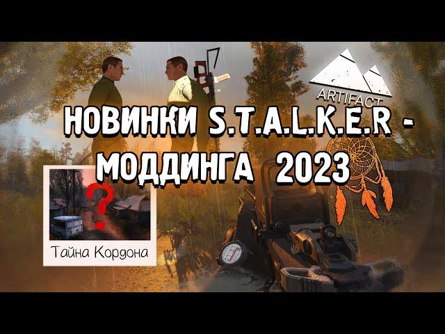 В КАКИЕ МОДЫ НА S.T.A.L.K.E.R. ПОИГРАТЬ В  2023 ГОДУ