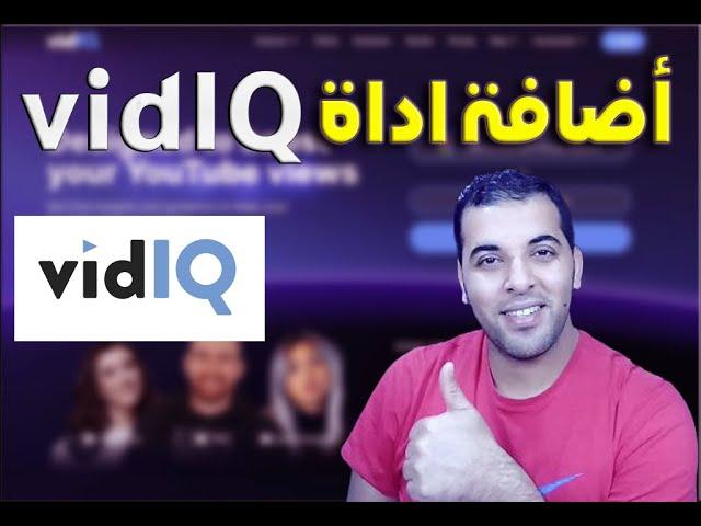 طريقة اضافة وتثبيت vidiq على متصفح كروم لليوتيوب | how to install vidiq for youtube