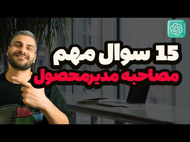 Important product manager interview questions in chat gpt سوالات مهم مصاحبه مدیر محصول