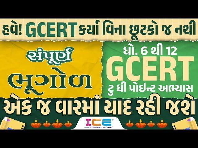 સંપૂર્ણ ભૂગોળ - STD 6 to 12 GCERT - ટુ ધી પોઇન્ટ અભ્યાસ - GCERT Series | 10:00AM