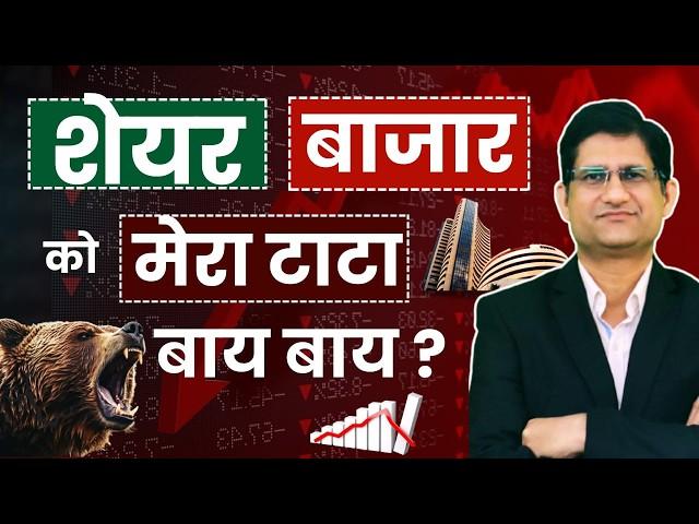 SHARE BAZAAR से निकलने का सही समय आ गया ? I STOCK & MUTUAL FUND का PORTFOLIO कैसे बनाये ?