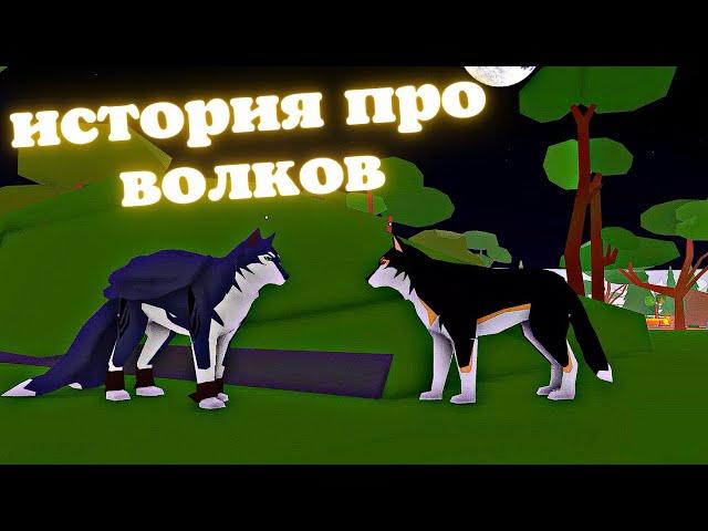 История Про Волков1 серия/Animal Simulator Roblox