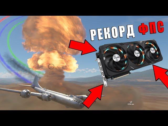 RTX 4090 vs ULQ! Сколько FPS может быть в War Thunder? #warthunder