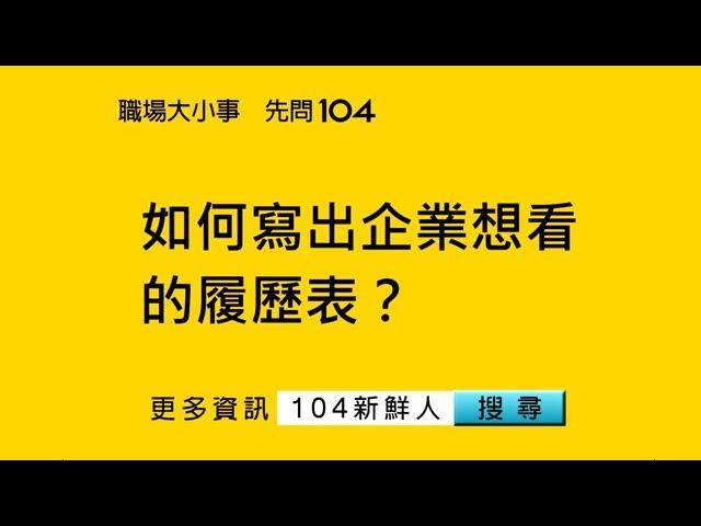 104人力銀行- 新鮮人如何寫出企業想看的履歷表