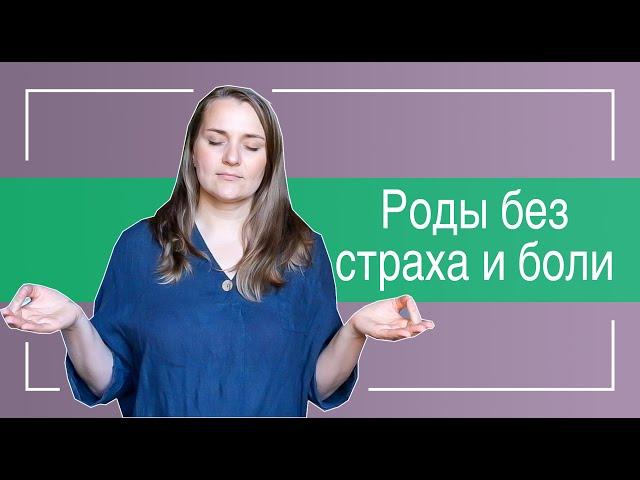 №12 Роды без страха и боли I Как не попасть в замкнутый цикл Страха, Напряжения и Боли