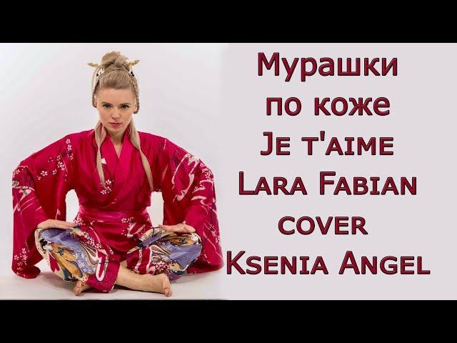 КСЕНИЯ АНГЕЛ - ЖЕТЕМ КАВЕР ЛАРА ФАБИАН. Je t'aime Lara Fabian cover Ksenia Angel. .