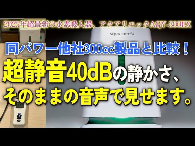 【水素吸入器 2025】AQY-300EX③ 静音性を検証！他社300cc製品と比較 #水素吸入 #健康 #ニュース