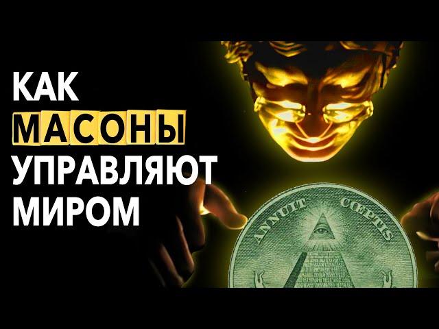 Как Масоны Управляют Миром. Краткая история самой могущественной организации