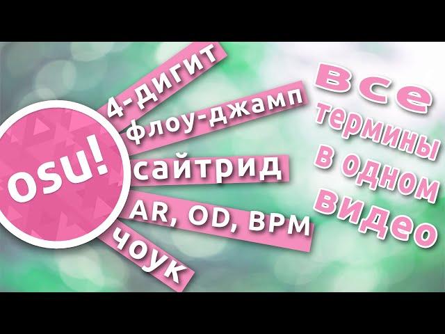 Вся терминология osu! в одном видео