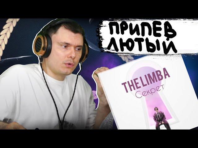 The Limba - Секрет | Реакция и разбор