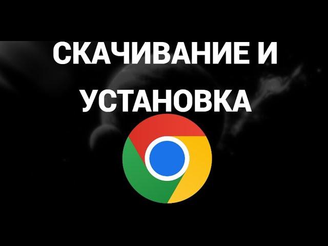 Как скачать и установить браузер гугл хром ( Google Chrome )