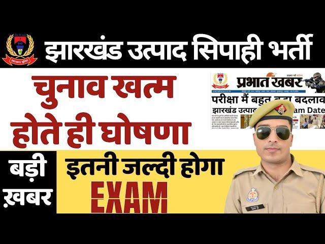 jharkhand utpad sipahi ka exam kab hoga | utpad sipahi exam date 2024 | utpad sipahi exam date