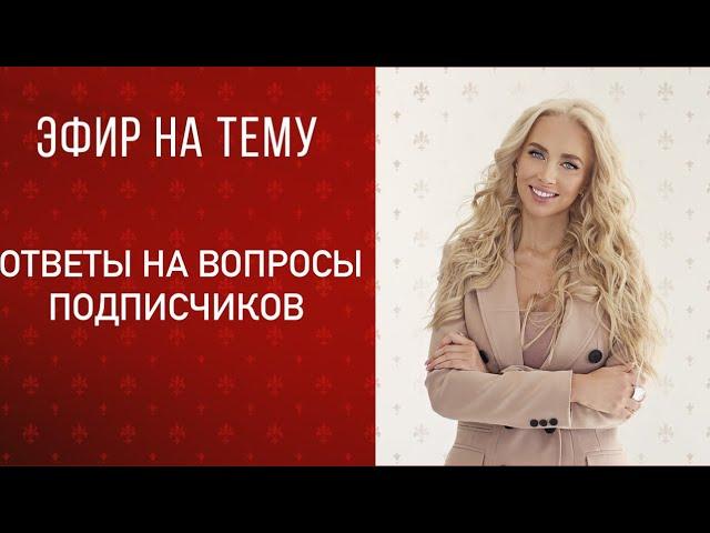 Прямой эфир «ответы на вопросы»