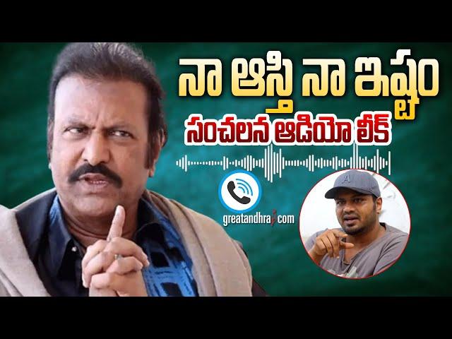 నా ఆస్తి నా ఇష్టం : Manchu MohanBabu Sensational Audio Leak | Manchu Manoj | greatandhra.com