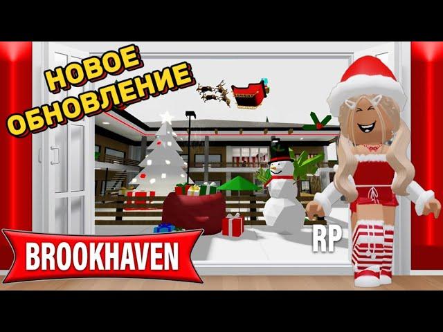 НОВОЕ ОБНОВЛЕНИЕ В БРУКХЕЙВЕН РП // БОЛЬШОЙ МОТЕЛЬ #brookhaven #pandora #roblox