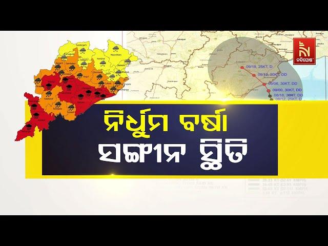 Odisha To Witness Heavy Rainfall In Next 24 Hours | Nandighosha TV