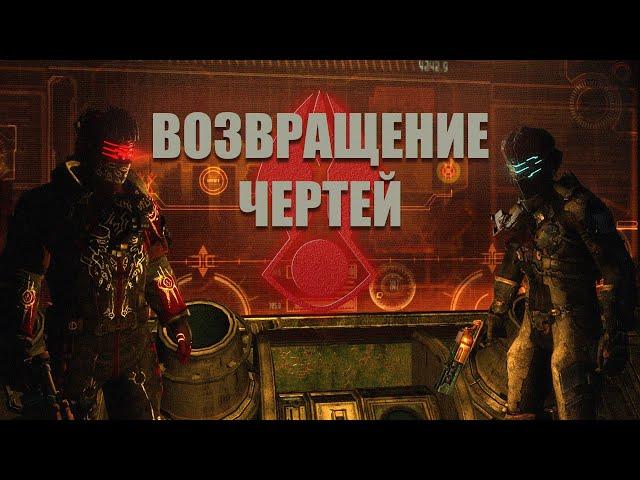 Dead Space 3 и 2 ► ВОЗВРАЩЕНИЕ ЧЕРТЕЙ! ► ГДЕ КООП, EA?!