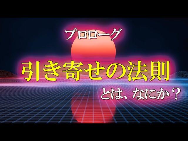 願望実現・引き寄せの法則の真実