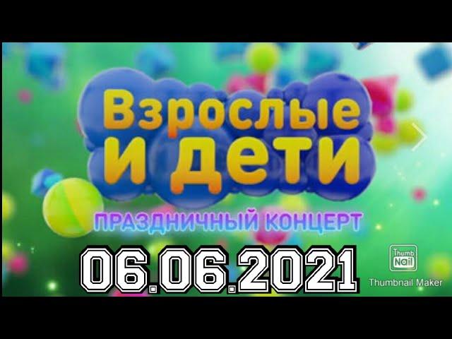 БОЛЬШОЙ ПРАЗДНИЧНЫЙ КОНЦЕРТ ВЗРОСЛЫЕ И ДЕТИ. ОТ 06.06.2021.СМОТРЕТЬ НОВОСТИ КОНЦЕРТА