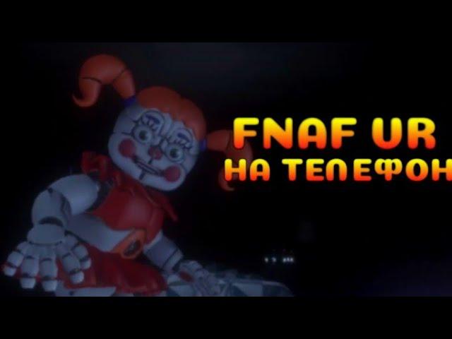 FNAF VR | НА ТЕЛЕФОН | ПЛЮСЫ И МИНУСЫ