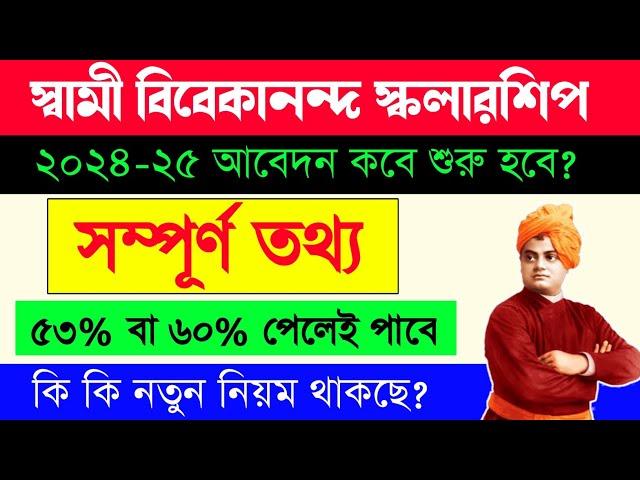 swami vivekananda scholarship 2024 | vivekananda scholarship 2024 | svmcm scholarship 2024-25