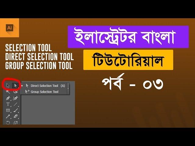 Illustrator CC Tutorial : Selection Tool | Direct Selection Tool | Group Selection Tool | Class #03