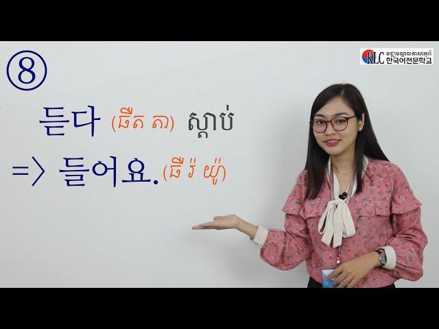 [រៀននិយាយភាសាកូរ៉េ] #13. «កិរិយាស័ព្ទសំខាន់ៗរបស់ភាសាកូរ៉េ »