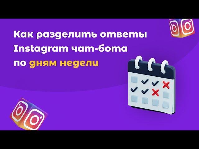 Как включить разные ответы чат-бота в Instagram в зависимости от дня недели. Конструктор SMMBOT.net