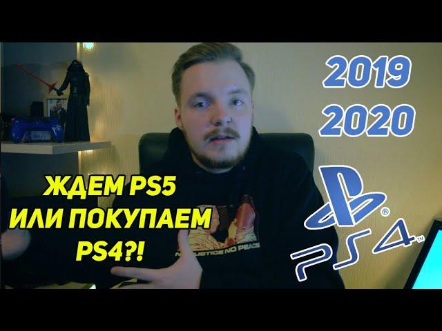 ПОКУПАТЬ PS4 В 2020 ГОДУ? Или ждать ps5?