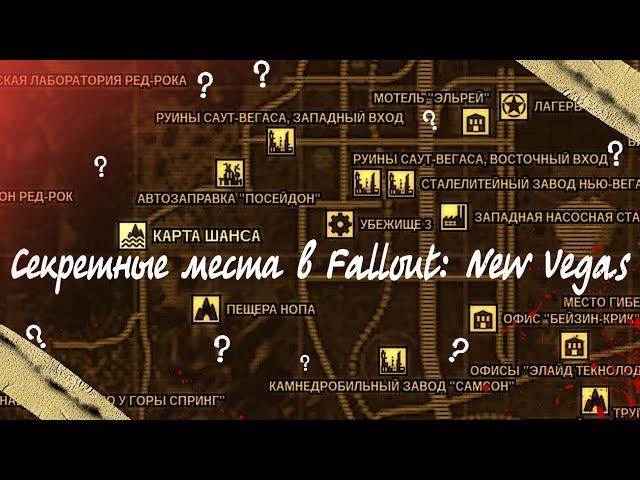 Секреты и интересные места в Fallout: New Vegas [REMASTERED]