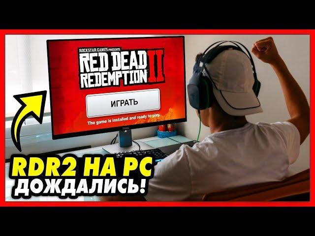 RDR2 ВЫШЛА НА ПК! / ПЕРВЫЙ ЗАПУСК & ОБЗОР! / i7 6700K, GTX 1070, 16 RAM / Red Dead Redemption 2