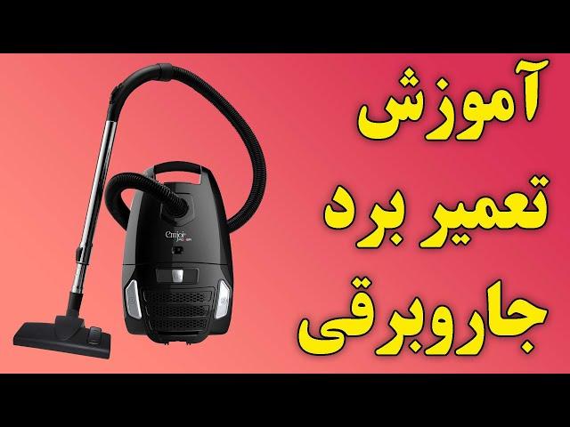 دوره نیتروژن تعمیر برد قسمت پانزدهم (آموزش تعمیر برد جاروبرقی)