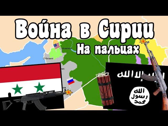 Гражданская война в Сирии на пальцах