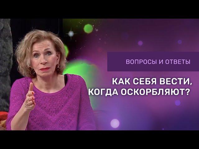 КАК СЕБЯ ВЕСТИ КОГДА ОСКОРБЛЯЮТ | Ответы на вопросы с Дэнис Реннер | Благая Весть онлайн | IGNC