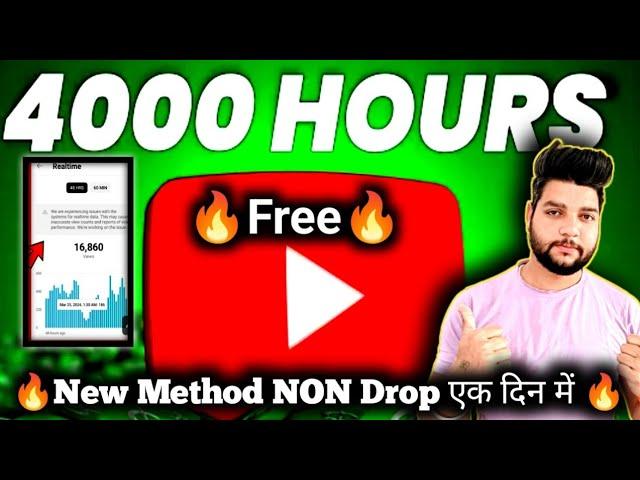 Watchtime kaise badhaye | youtube watch time kaise badhaye | 4000 hours watch time kaise complete